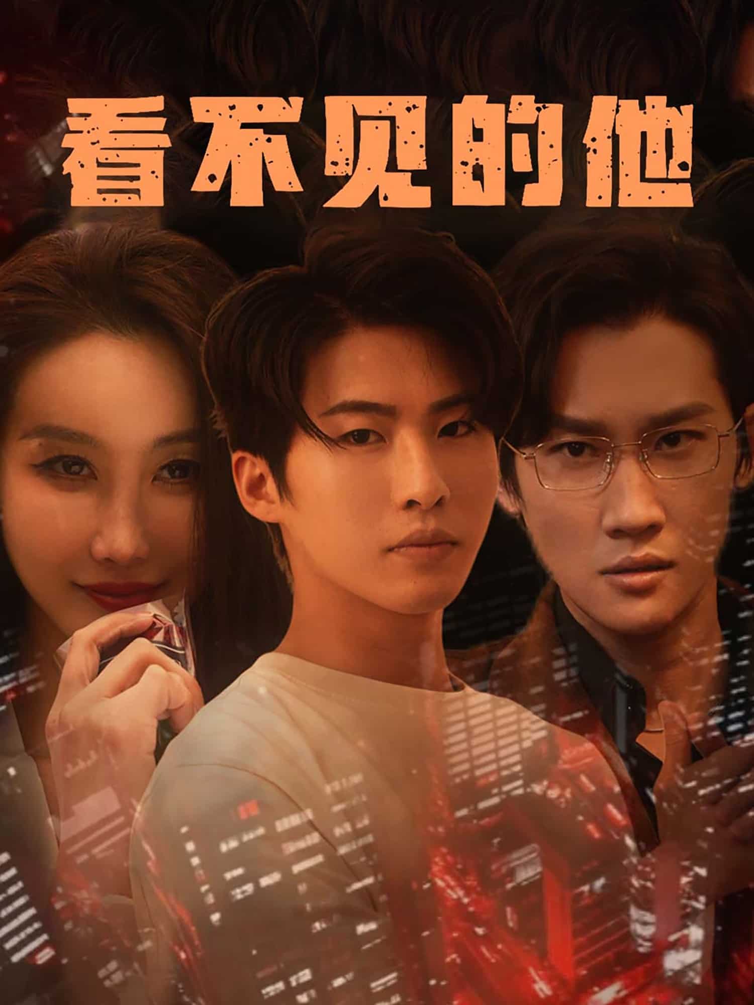 看不见的他海报