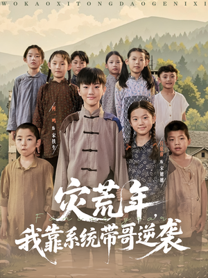 灾荒年我靠系统带哥逆袭海报