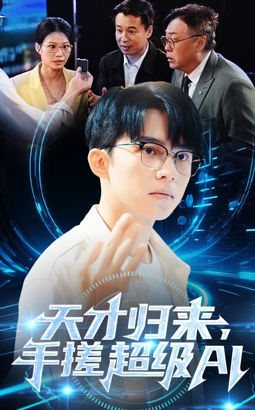 天才归来，手搓超级AI海报
