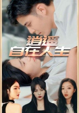 逍遥自在人生海报