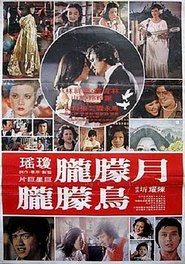月朦胧鸟朦胧1978海报