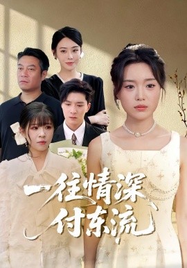 一往情深，付东流  一往情深付东流海报