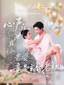 心声泄露才知老婆竟是玄学老祖海报