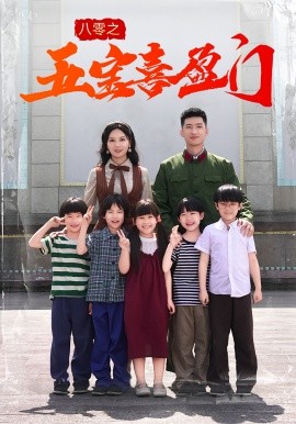 八零之五宝喜盈门海报