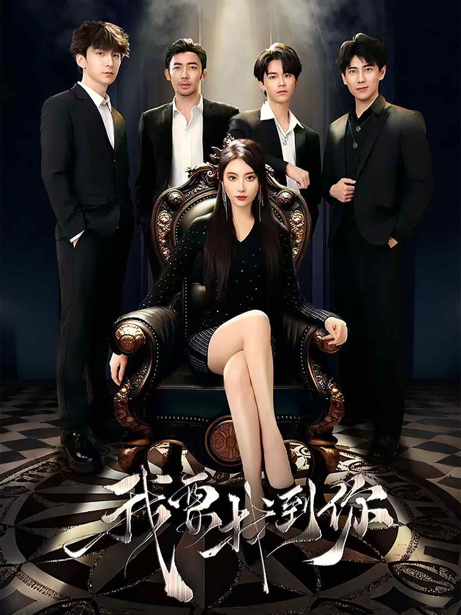 恋爱模拟遇真心海报