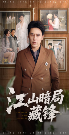 江山暗局藏锋海报