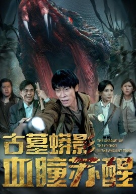 古墓蟒影血瞳苏醒海报