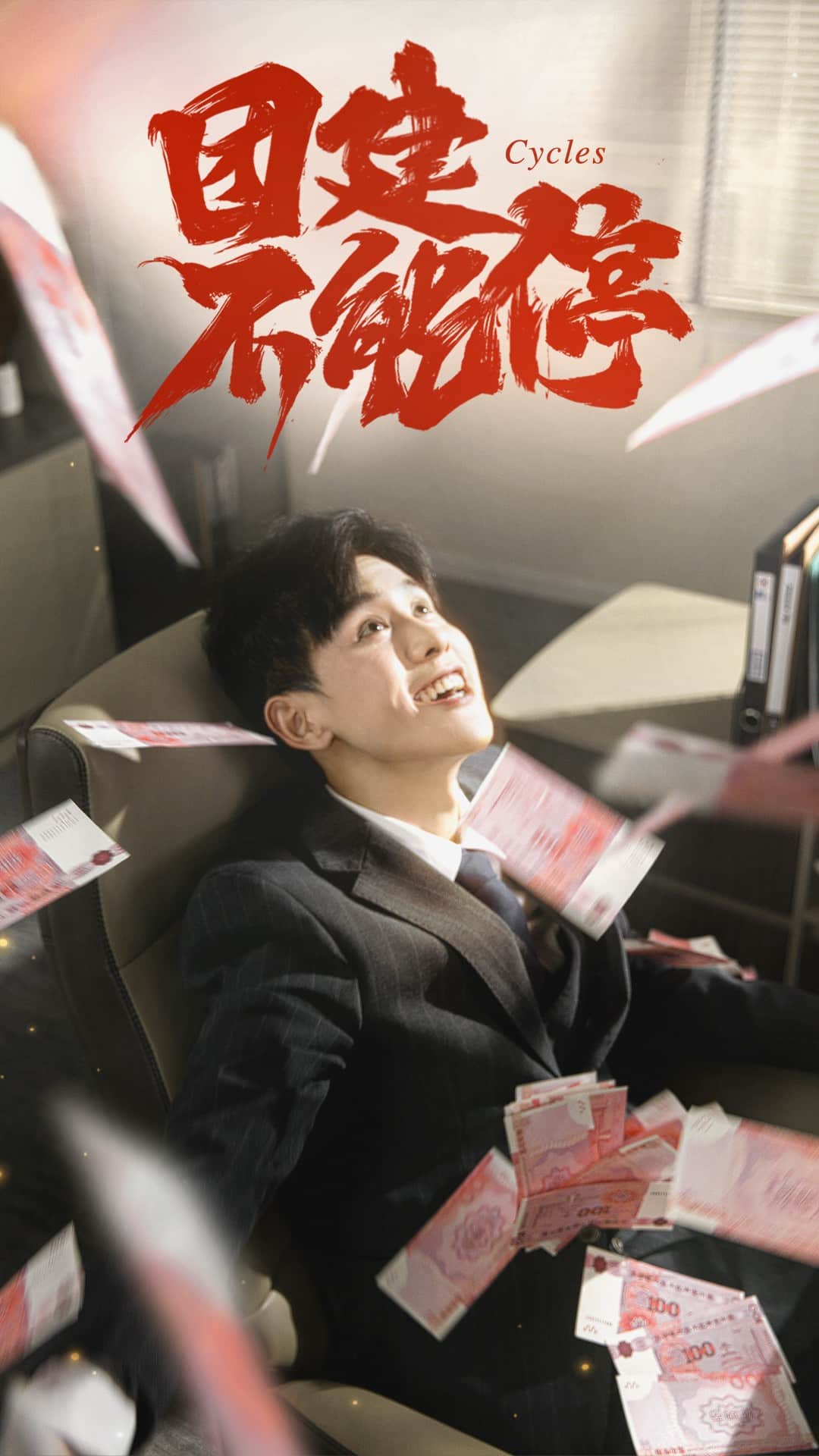 团建不能停（短剧版）海报