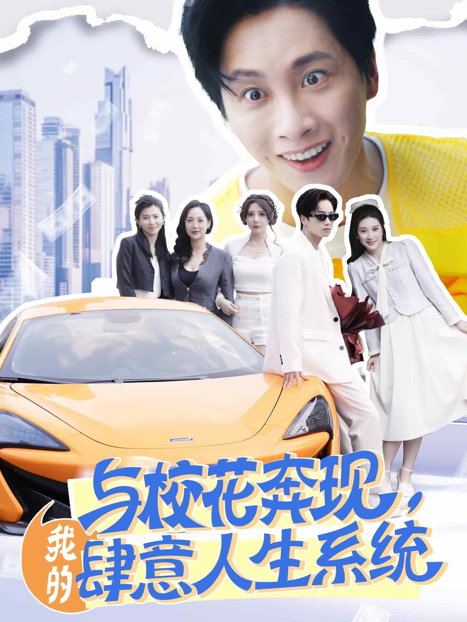 与校花奔现，我的肆意人生系统海报