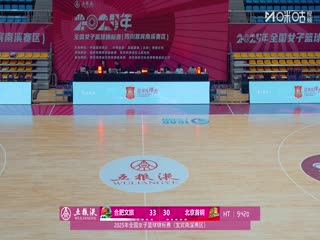 全国女子篮球锦标赛 合肥文旅VS北京首钢园 20251014海报