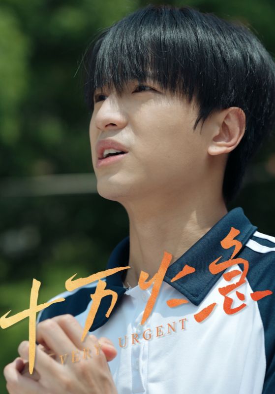 十万火急（短剧版）海报