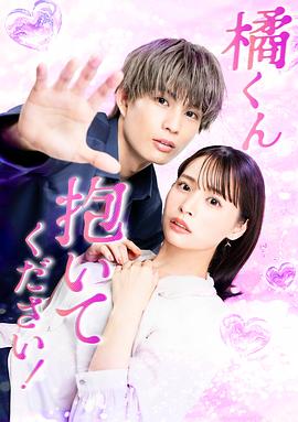 橘君抱紧我吧！海报