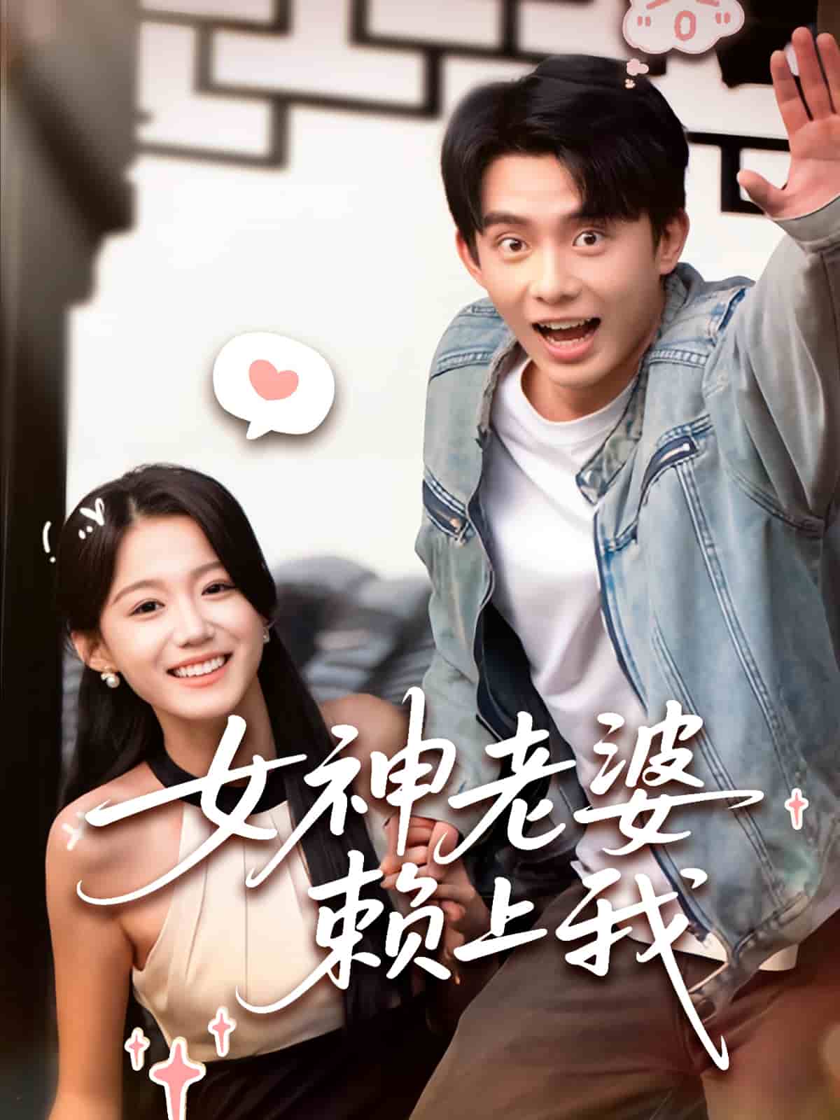 女神老婆赖上我海报