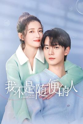 我不是随便的人海报