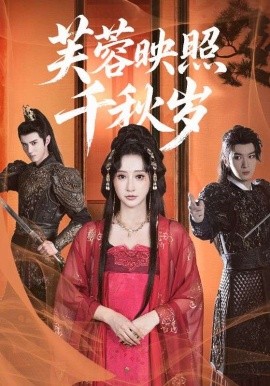 芙蓉映照千秋岁海报