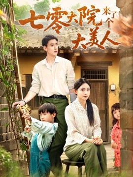 七零大院来了个大美人海报