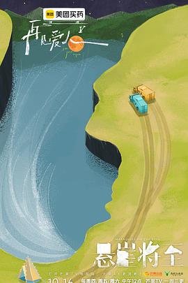 再见爱人第五季海报