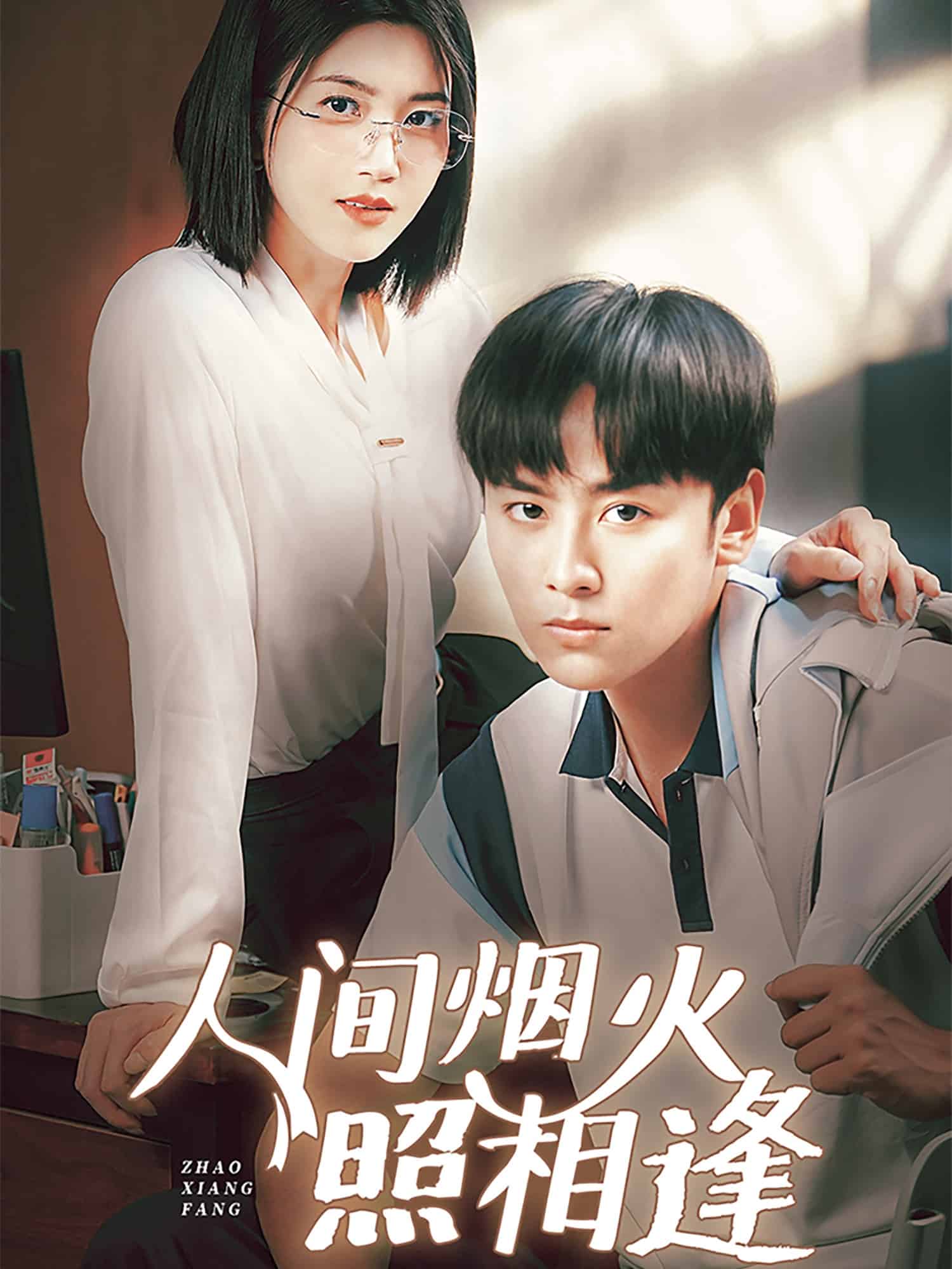 人间烟火照相逢海报