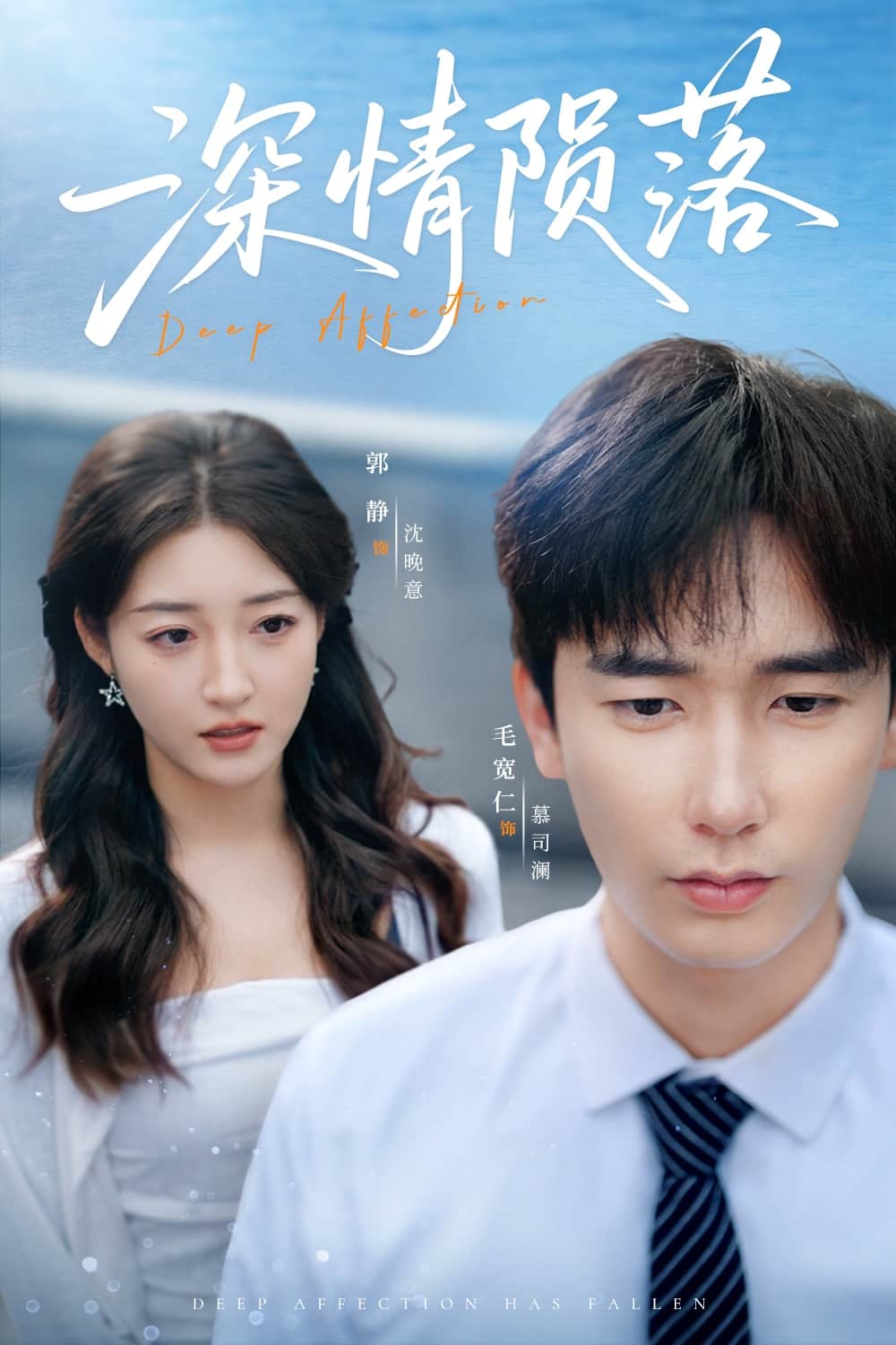 深情陨落海报