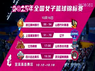 全国女子篮球锦标赛 江苏南钢VS山东赤水河酒 20251016海报