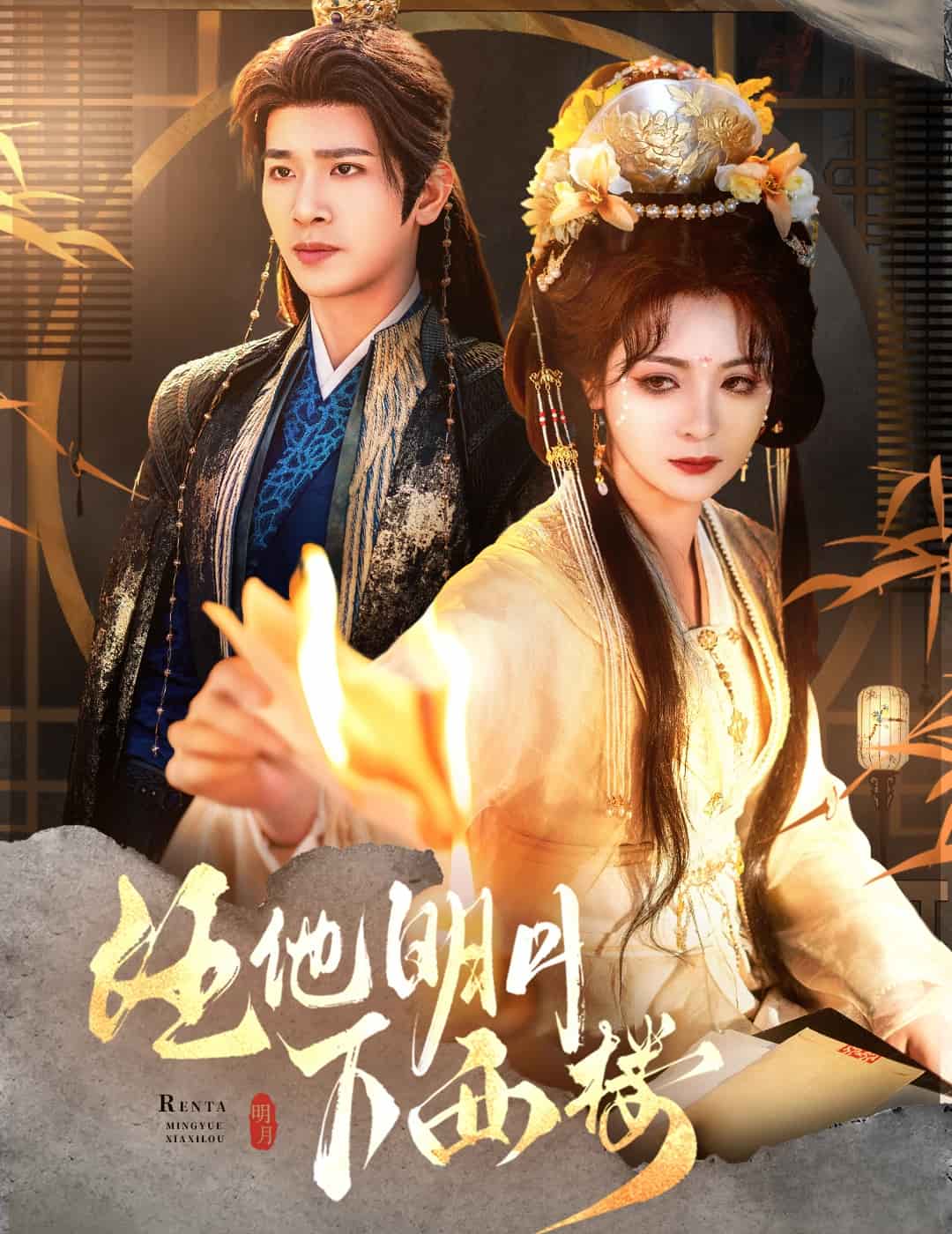 任他明月下西楼海报