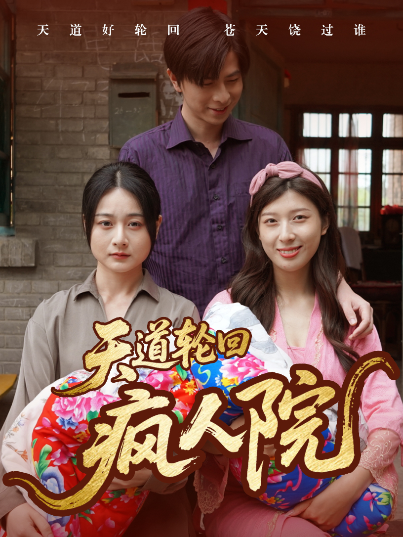 天道轮回疯人院海报