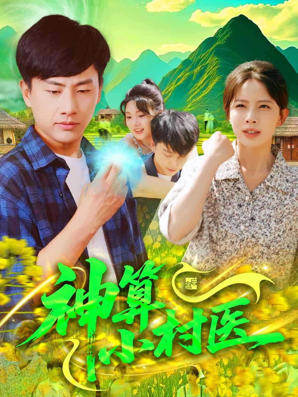 神算小村医海报