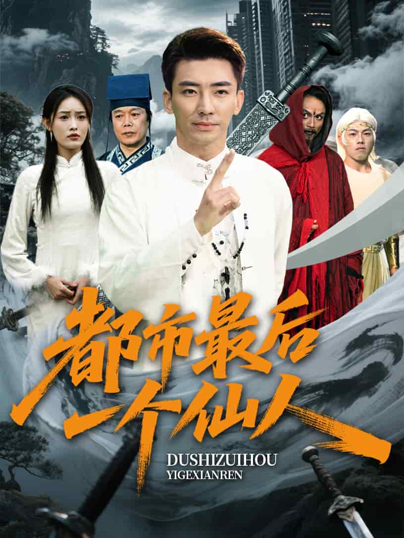 都市最后一个仙人海报