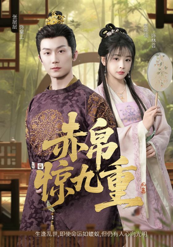 赤帛惊九重海报
