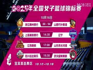 全国女子篮球锦标赛 上海浦发银行VS辽宁大连体产 20251016海报