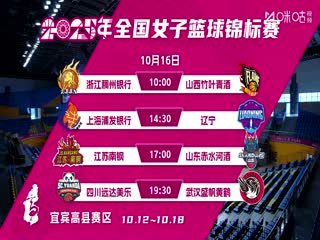 全国女子篮球锦标赛 浙江稠州银行VS山西竹叶青酒 20251016海报