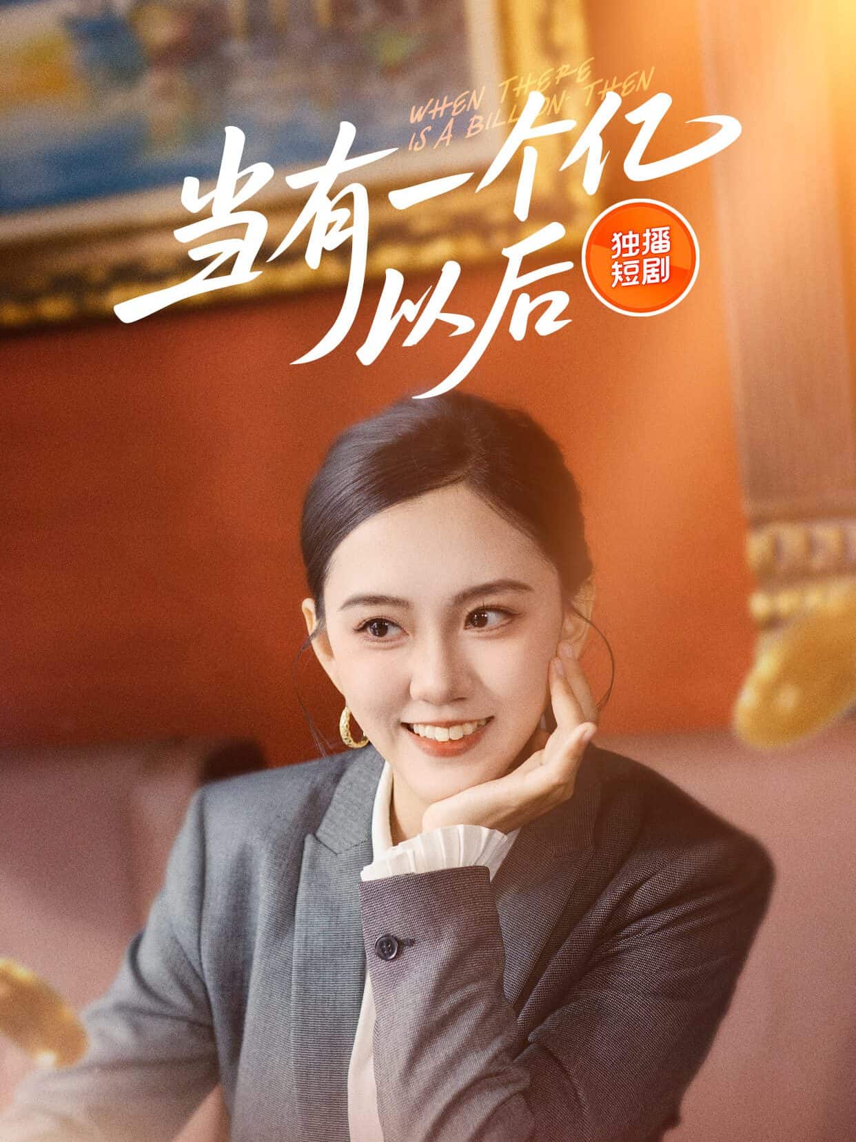 当有一个亿以后海报