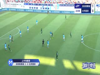 中超联赛 深圳新鹏城VS北京国安 20251018海报