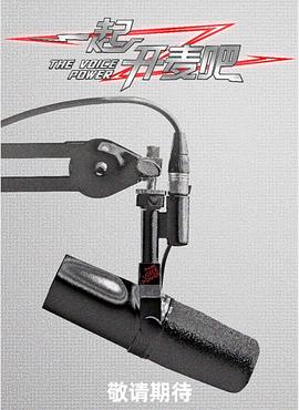 一起开麦吧海报