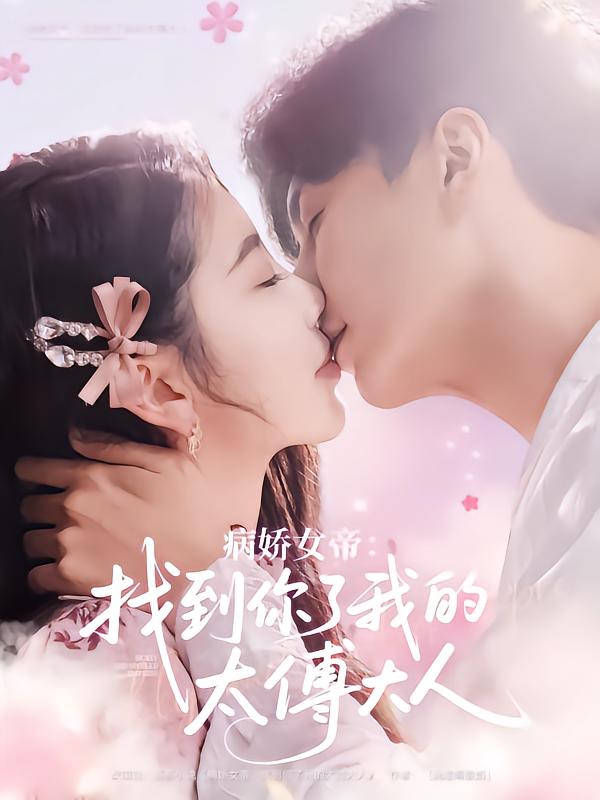 病娇女帝找到你了我的太傅大人海报