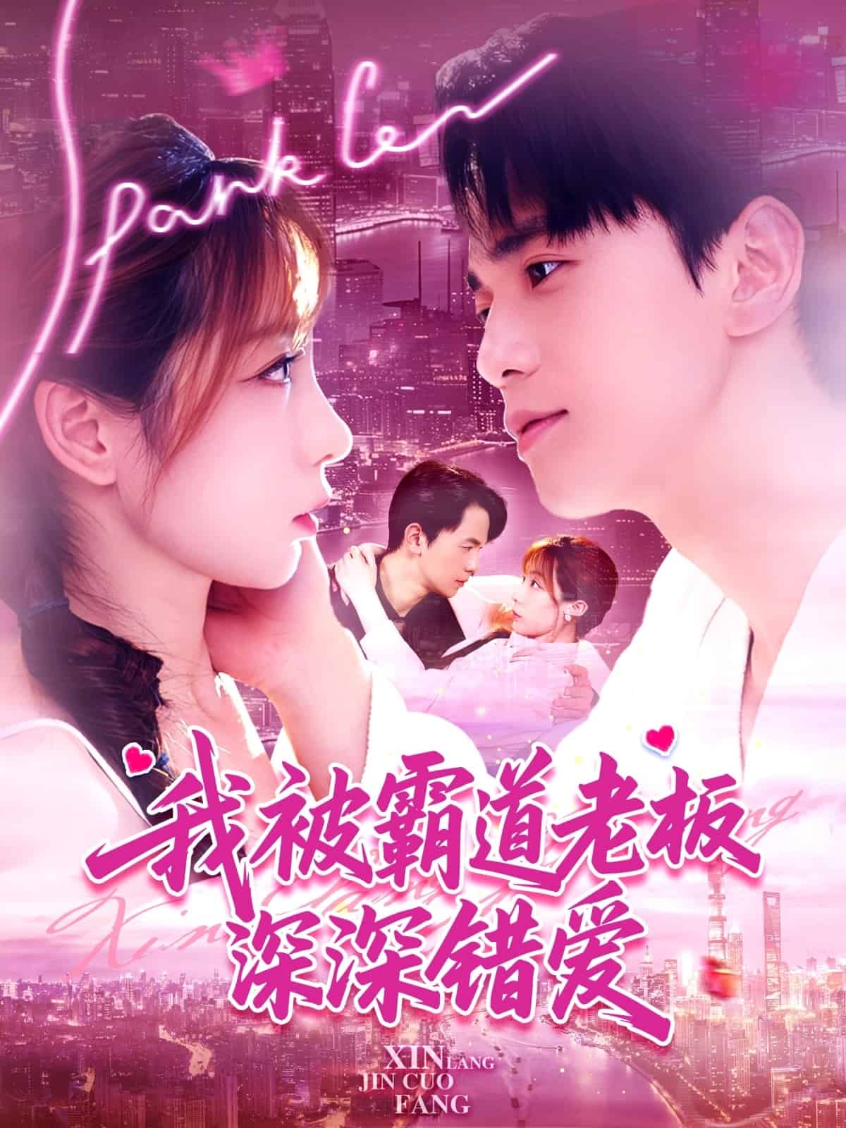 我被霸道老板深深错爱海报