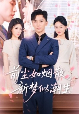 前尘如烟散新梦似潮生海报