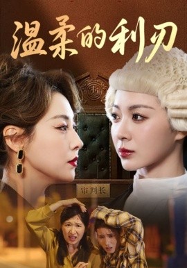 温柔的利刃海报