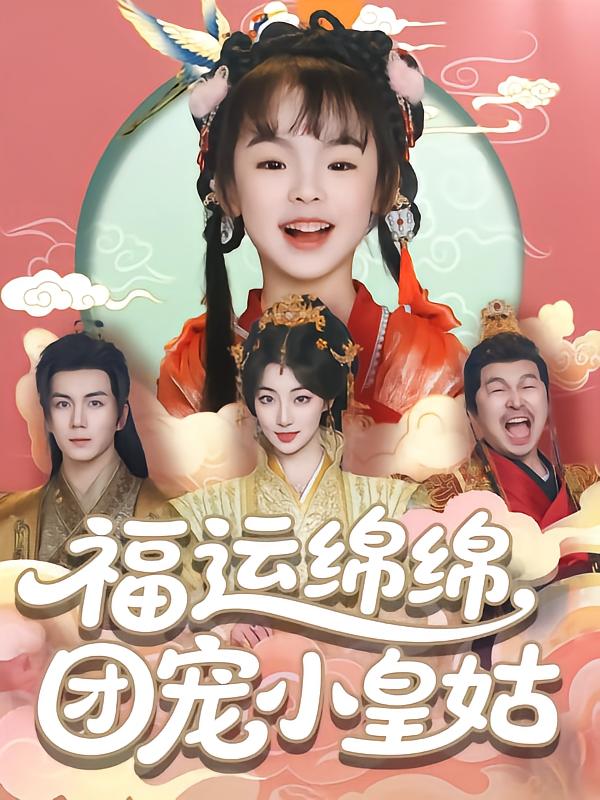 福运绵绵团宠小皇姑海报