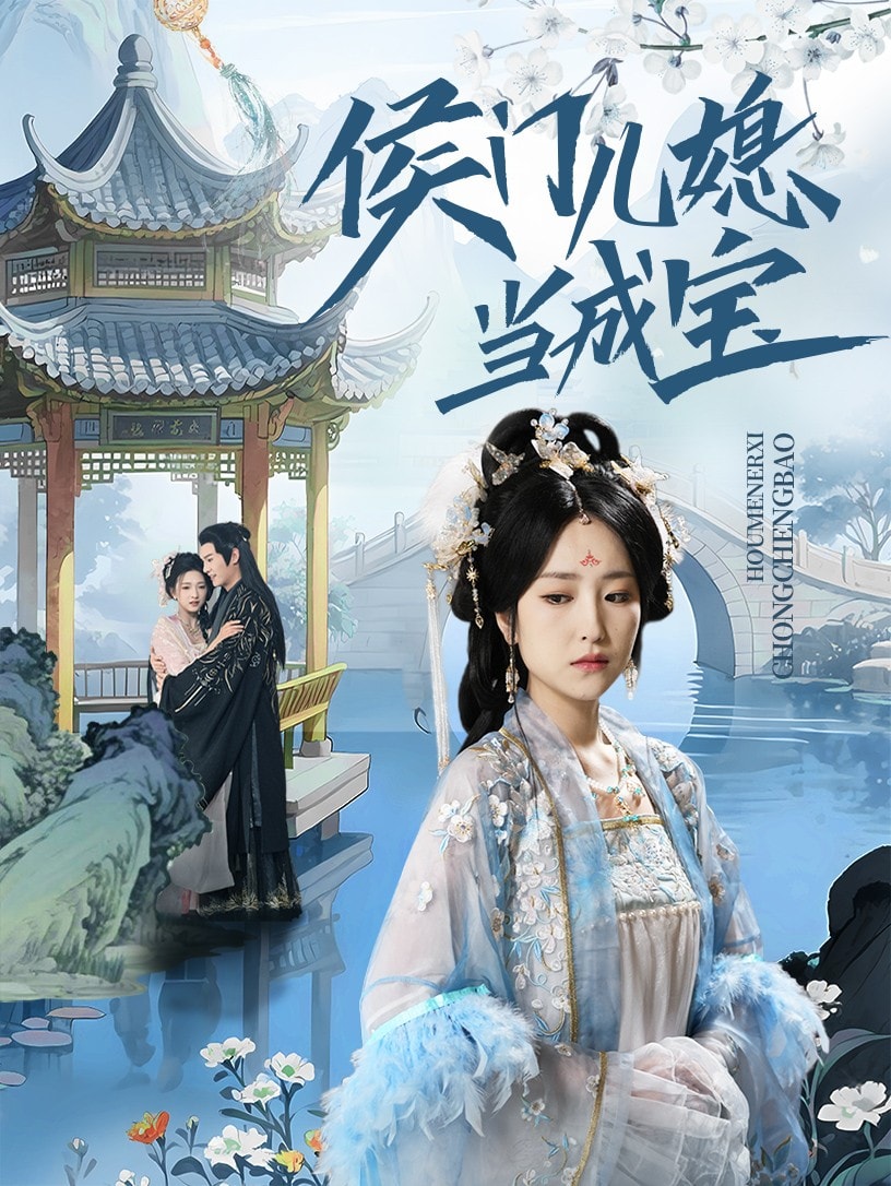 侯门儿媳当成宝海报