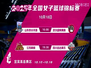 全国女子篮球锦标赛 山东赤水河酒VS武汉盛帆黄鹤 20251018海报