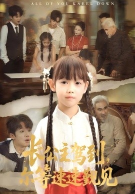 长公主驾到，尔等速速觐见海报