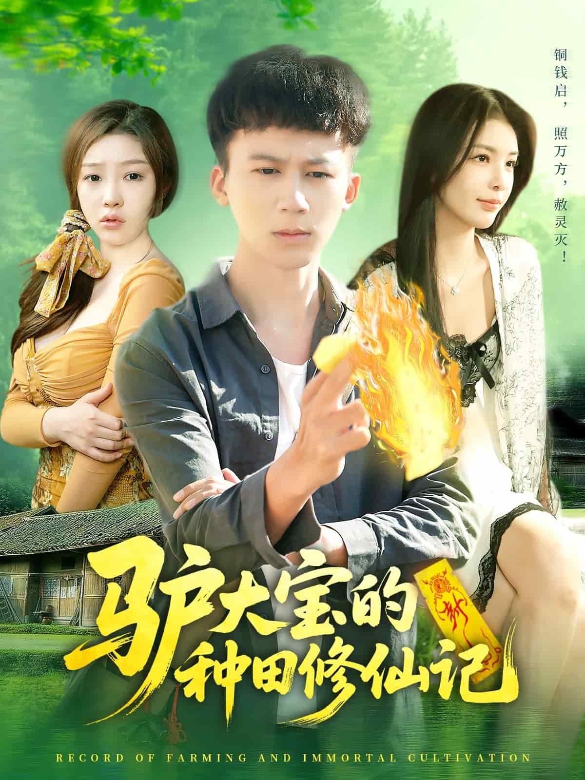 驴大宝的种田修仙记海报