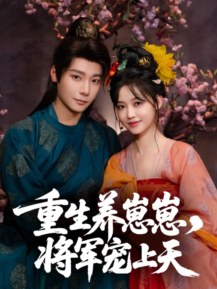 重生养崽崽将军宠上天海报