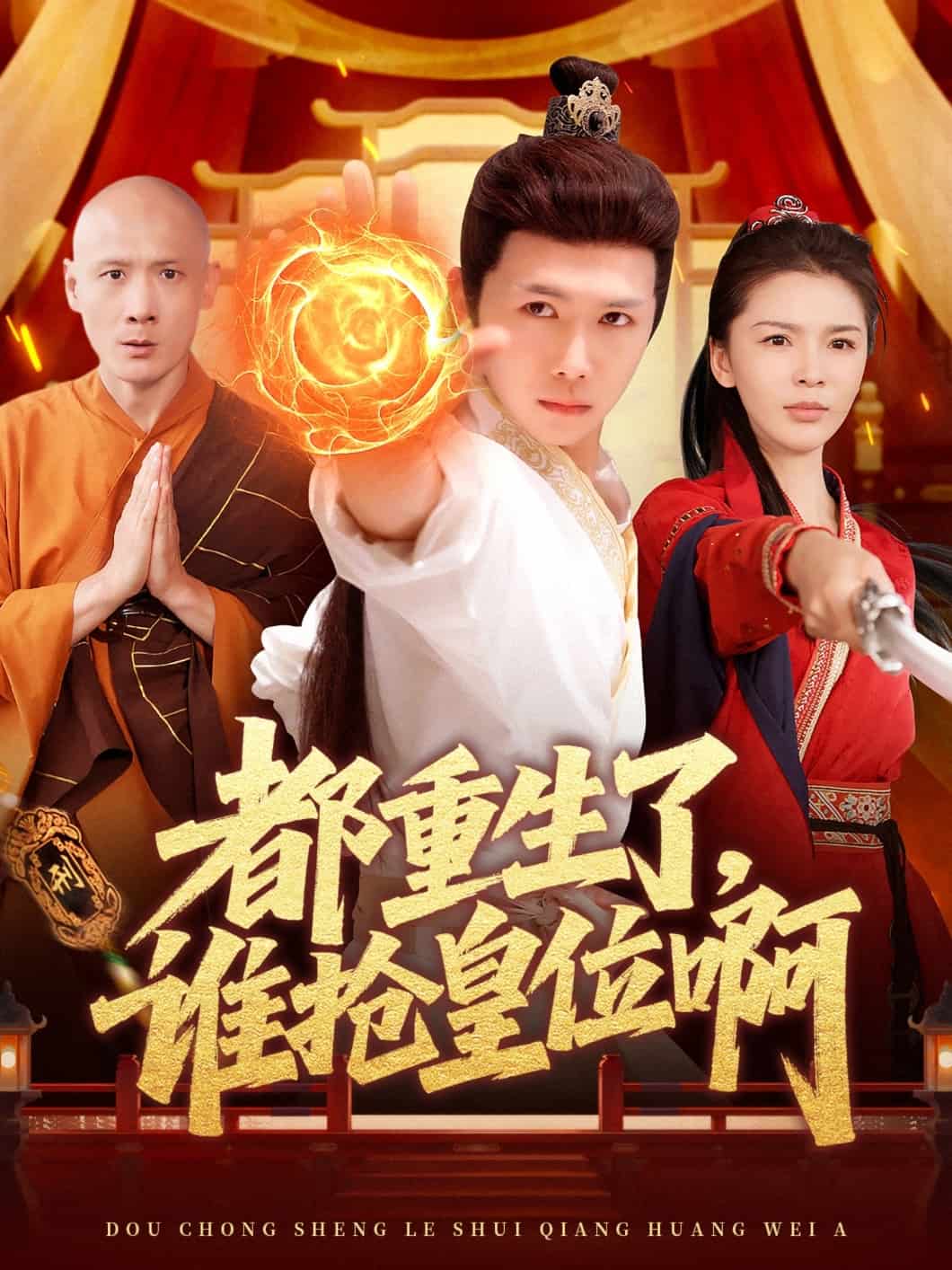 都重生了，谁抢皇位啊海报