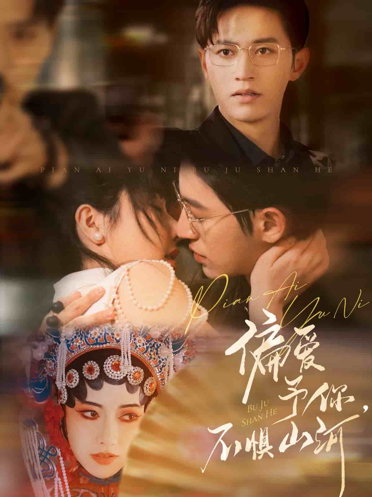 偏爱予你，不惧山河海报