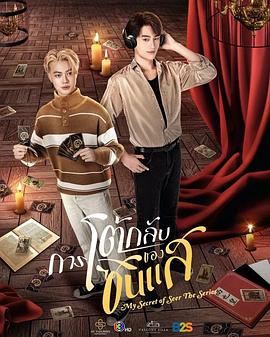 算命师的逆袭海报