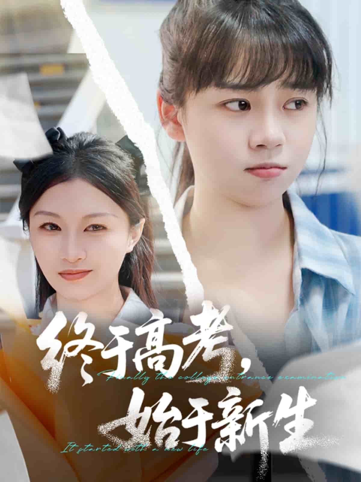 终于高考始于新生海报