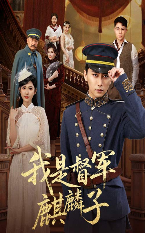 我是督军麒麟子海报