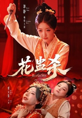 花蛊杀海报